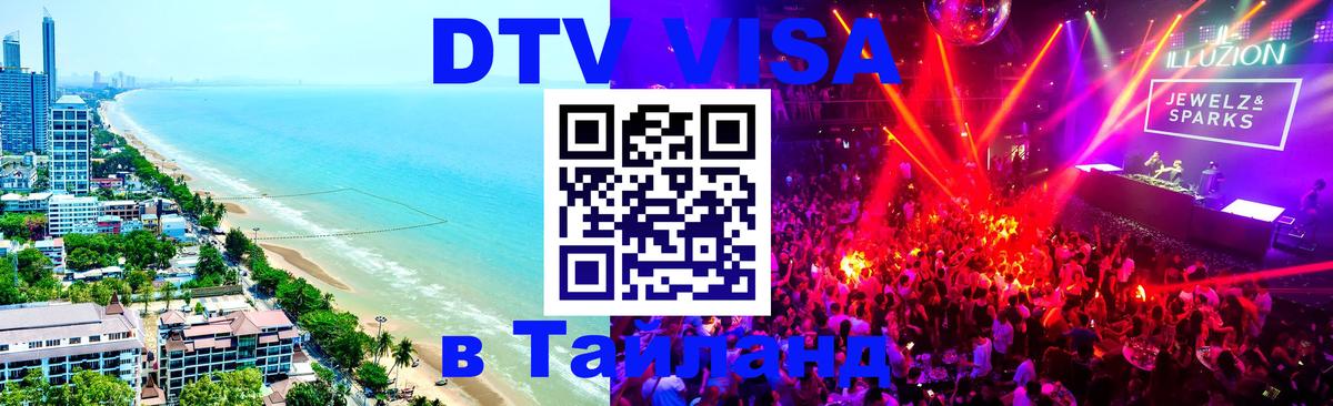 Как сделать DTV визу в Тайланд 