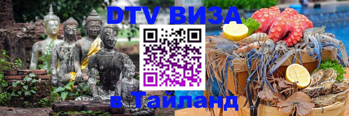 Destination Thailand Visa (DTV виза) Екатеринбург 
